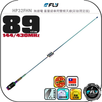 【FLY】HP32FHN 無線電 重量級車用雙頻天線(彩鈦限定版)◉公司貨◉89cm◉車機收發◉對講機外接◉HP32