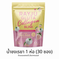 Rayju Gluta Collagen Blink น้ำสูงเรีย 1 ห่อ 30 ซอง