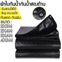 ผ้าใบกันน้ำ กันสาด 100% (เจาะรู) เคลือบกันน้ำสองด้าน ผ้าคลุมเต็นท์ ขนาด 2x3 3x4 4x6 เมตร