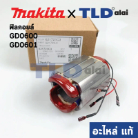 ฟิลคอยล์ (แท้) หินเจียรคอยาว ,คอตรง Makita มากีต้า รุ่น GD0600 ,GD0601 (621723-3) (อะไหล่แท้ 100%)