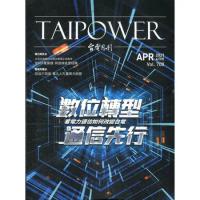 台電月刊700期110/04數位轉型 通信先行 看電力通信如何改變台電[95折] TAAZE讀冊生活