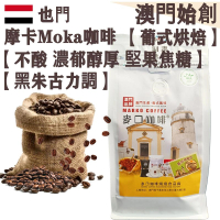 【接單即炒】也門摩卡咖啡豆 葉門莫加【葡式烘焙】中焙 100% 阿拉比卡 不酸 濃郁醇厚 堅果焦糖 黑朱古力調 拿鐵/鮮奶咖啡適用 配奶首選 辦公室必備 送禮體面【澳門直送】平行進口 【超值裝】454