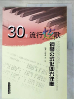 【書寶二手書T7／音樂_DGV】30年流行炫歌鋼琴公式化即興伴奏_簡體_劉智勇