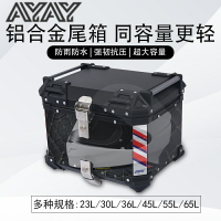 機車置物箱 AYAY鋁合金尾箱機車後備箱大容量通用電動車踏板車後尾箱外賣箱