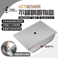 TNR IGT不鏽鋼置物盒 1單位 TSSD00025 組合桌組 收納盒 餐具籃 悠遊戶外