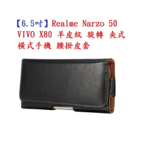 【6.5吋】Realme Narzo 50 VIVO X80 羊皮紋 旋轉 夾式 橫式手機 腰掛皮套
