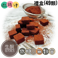 [微糖律]生酮生巧克力-禮盒裝(49顆)#低糖甜點#生酮甜點#無麩質#無麵粉
