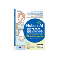 Notion X AI高效管理300招（第二版）：筆記×資料庫×團隊協作×自動化，數位生活與工作最佳幫手