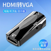 HDMI轉VGA母接頭同屏轉換器帶3.5mm音頻機頂盒筆記本電腦PS4高清hami視頻傳輸 全館免運