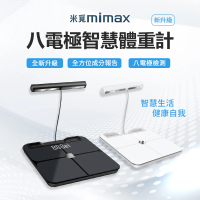 【小米有品】米覓 mimax 八電極體脂秤(藍芽連接 體重計 體脂計 29項人體成分 智能APP)