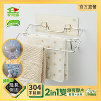 台灣製304不鏽鋼 家而適 毛巾架 雙橫桿收納 廚房 雙掛抹布架 1008