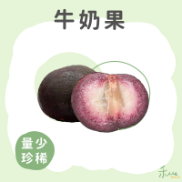 【禾ME】紫晶牛奶果(3斤/一盒)