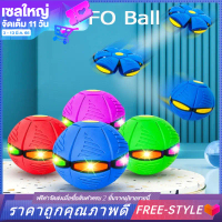 [Free-style]ของเล่นเด็ก ลูกบอลเด้งผิดรูป ของเล่นบีบอัด Flying Ball (ไม่มีไฟ/มีไฟ)