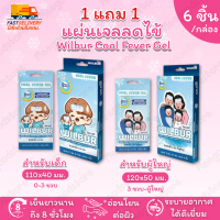 มีส่งด่วนในกทม. 1แถม1 Wilbur Cool Fever Gel วิลเบอร์ เจลลดไข้️ มีให้เลือกสำหรับเด็ก และผู้ใหญ่ 1 กล่