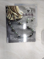 【書寶二手書T1／美工_SJA】愛上北美串珠_李昀蓁