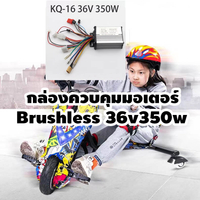 controller  กล่องควบคุมมอเตอร์ DC 36v 350w สำหรับ 3ล้อดริฟท์ มอเตอร์บรัชเลส scooter รถสกู๊ตเตอร์ KQ-