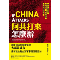【momoBOOK】阿共打來怎麼辦：你以為知道但實際一無所知的台海軍事常識(電子書)