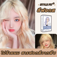 ปกปิดผมขาวเป็นเวลานาน ไม่จำเป็นต้องฟอกขาว 16 สีซื้อ 2025 สินค้าฮอตใน สีย้อมผม STYLE FIT ยาย้อมผม อ่อ