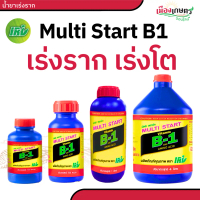 [พร้อมส่ง] วิตามิน B1 เร่งราก บี1 มัลติ สตาร์ท น้ำยาเร่งราก บำรุง ราก วิตตามิน บี1 vitamin b1 ยา เร่