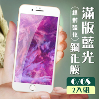 Iphone6s 6 3D全滿版覆蓋白框藍光鋼化玻璃疏油鋼化膜保護貼(2入-Iphone6保護貼6S保護貼)