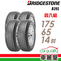 【BRIDGESTONE 普利司通】輪胎 B391-1756514吋 台灣_四入組_175/65/14送安裝+定位(車麗屋)