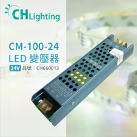 ChiMay祺美 CM-100-24 100W 4A 全電壓 室內 DC24V變壓器 (燈帶/軟條燈)_CH660013