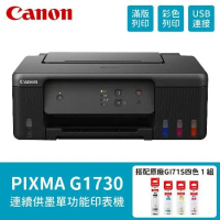 【Canon】PIXMA G1730 原廠大供墨印表機 搭 GI-71S 四色一組 原廠連供墨水