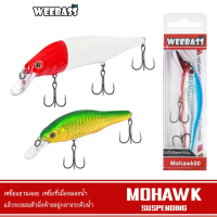WEEBASS เหยื่อปลั๊ก - รุ่น MOHAWK SUSPENDING เหยื่อปลอม เหยื่อตกปลา คําแนะนําการขายที่ร้อนแรงในเดือน