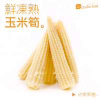 【巧益市】鮮凍熟玉米筍3包(1kg/包)