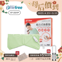 Comefree微調型乾濕兩用動力式熱敷墊-CF-2221P-關節用(醫療級)
