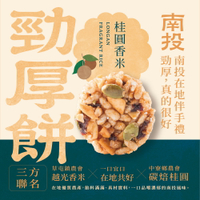 【海濤客】桂圓香米勁厚餅(80g/包)｜勁厚餅/米香/零食/下午茶點心/伴手禮/一口宜口/南投名產