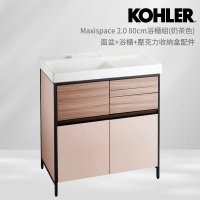 【KOHLER】Maxispace 2.0 80cm浴櫃組 奶茶色(面盆+浴櫃+壓克力收納盒配件)