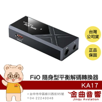 FiiO KA17 黑色 小尾巴 MQA解碼  桌機模式 耳擴 隨身型 旗艦 平衡解碼 耳機轉換器 | 金曲音響