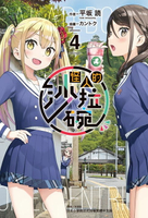 【電子書】怪人的沙拉碗(4)