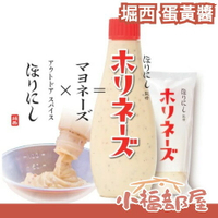 日本 HORINISHI 堀西 蛋黃醬 210g 美乃滋 萬能醬 沙拉 抹醬 沾醬 拌醬 三明治  調味醬【小福部屋】
