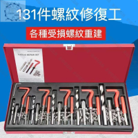 【全球優品匯】【臺灣公司 免稅開發票】131件螺紋修復工具 手用自攻螺套 螺紋牙修復器 絲錐鑽頭套裝