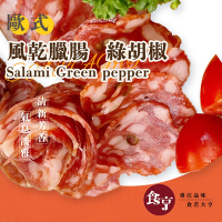食亨-歐式綠胡椒風乾臘腸(2入)Salami Green pepper