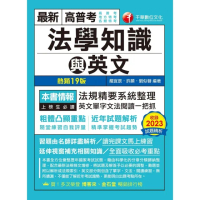 【momoBOOK】113年高普考法學知識與英文 包括中華民國憲法ˋ法學緒論ˋ英文 高普考(電子書)