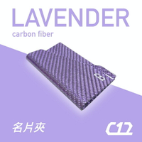 【最佳送禮】 C12 薰衣紫 碳纖維X玻璃纖維 輕量化 F1名片夾 信用卡夾 卡夾