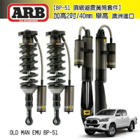 |MRK| ARB 黃桶加高型 避震器 加高2吋舉高 OLD MAN BP-51 BP51 Hilux海力士 類TJM