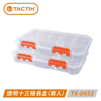 【TACTIX】（兩入）透明十三格長盒〜隔板皆可移動 TX-0652