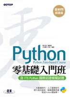 【電子書】【最新ITS認證版】Python零基礎入門班(含ITS Python國際認證模擬試題)