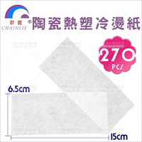 群麗 陶瓷熱塑冷燙紙(大張:15*6.5cm)-270張[60922]冷紙 燙髮 美髮燙髮 台灣製