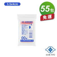 台塑夾鏈袋 由任袋 00號 (3.5*4cm) (100張) (55包) 免運費