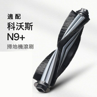 【全球優品滙】ECOVACS科沃斯N9+掃拖機器人配件 專用滾刷 主刷