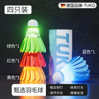 夜光羽毛球正貨旗艦店高端耐用鵝毛防風戶外發光熒光耐打夜間-4隻裝【甄選真羽毛款】賽事標準/混色光 均碼-款式1