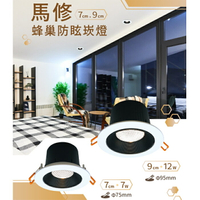 可超取【燈王的店】舞光 LED 7W/12W 馬修蜂巢防眩崁燈 D-7DOM7 D-9DOM12 崁入孔7公分/9公分