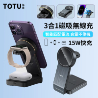【TOTU】15W快充 三合一磁吸無線充電底座 手機/手錶/耳機充電 折疊式無線充電盤充電器(交換禮物)