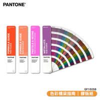 〔PANTONE〕GP1605B 專色指南套裝 顏色打樣 色彩配方  特殊專色 產品設計 包裝設計