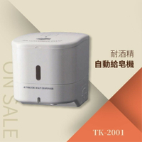 自動給皂機-500ml（耐酒精）TK-2001 紅外線偵測 自動感應 免觸摸 安全方便清潔 電池式 洗手乳